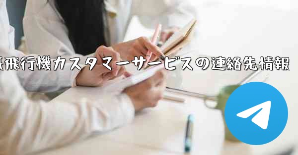 紙飛行機カスタマーサービスの連絡先情報