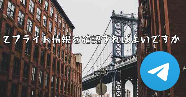 便名がわからない場合どうやってフライト情報を確認すればよいですか