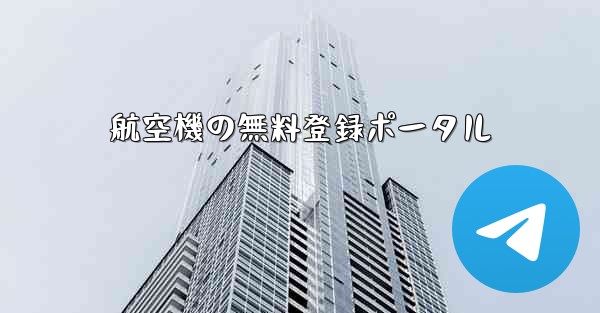 航空機の無料登録ポータル