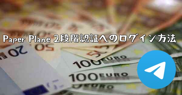 Paper Plane 2段階認証へのログイン方法
