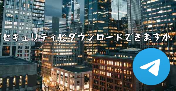 機体番号チャット ソフトウェアはどこでセキュリティにダウンロードできますか