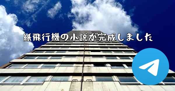 紙飛行機の小説が完成しました