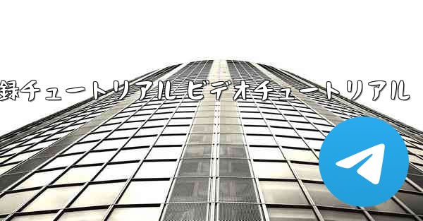 航空機登録チュートリアル ビデオチュートリアル