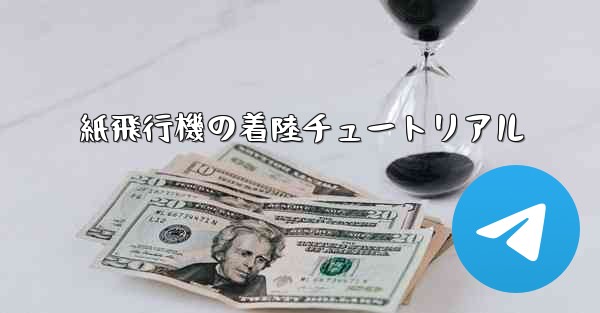 紙飛行機の着陸チュートリアル