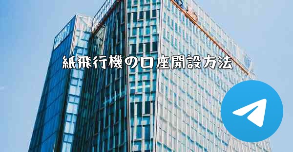 紙飛行機の口座開設方法