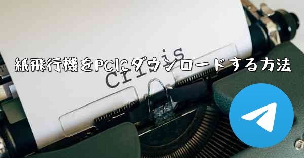 紙飛行機をPCにダウンロードする方法