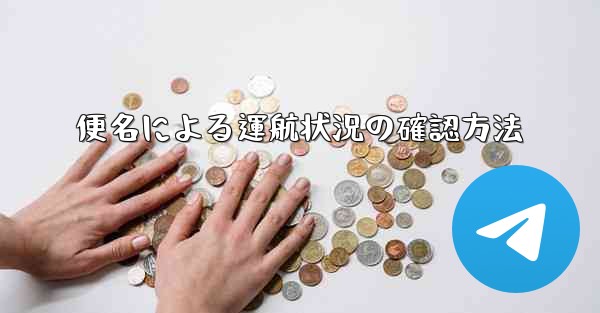 便名による運航状況の確認方法