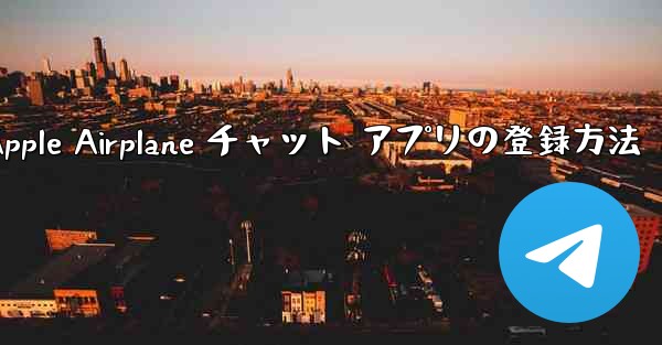 Apple Airplane チャット アプリの登録方法