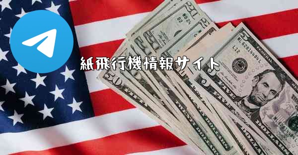 紙飛行機情報サイト