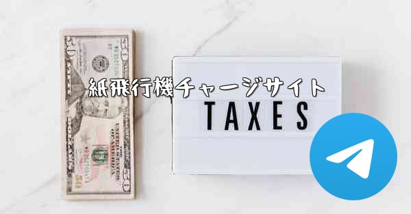 紙飛行機チャージサイト