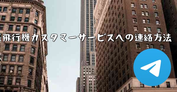 紙飛行機カスタマーサービスへの連絡方法