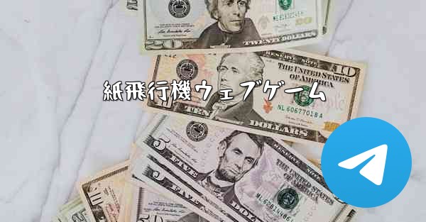 紙飛行機ウェブゲーム