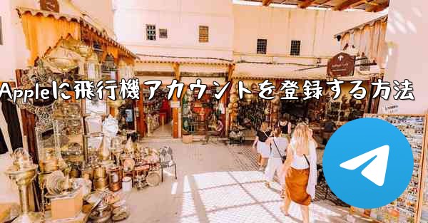 Appleに飛行機アカウントを登録する方法