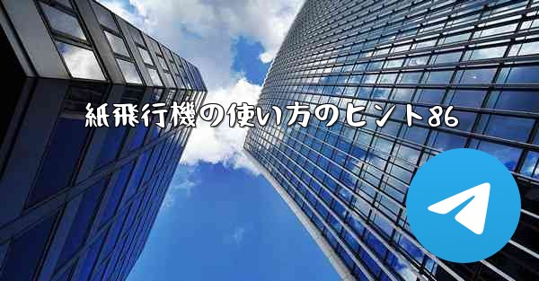 紙飛行機の使い方のヒント86