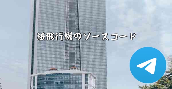 紙飛行機のソースコード