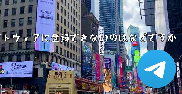 Apple Airplane チャット ソフトウェアに登録できないのはなぜですか