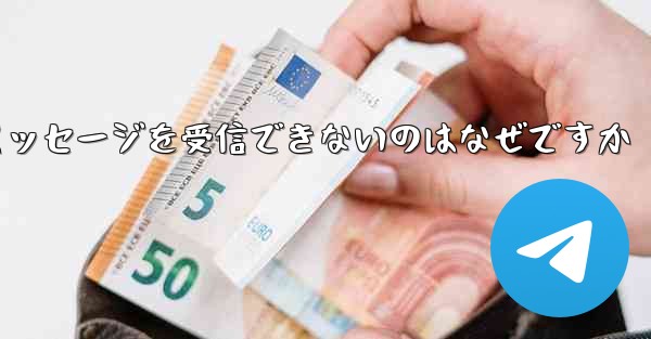 飛行機のアカウントに登録した後テキスト メッセージを受信できないのはなぜですか