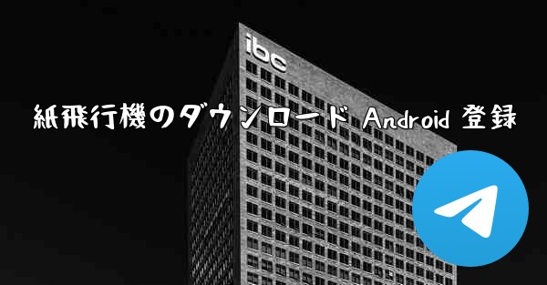 紙飛行機のダウンロード Android 登録