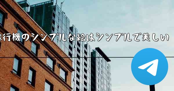 紙飛行機のシンプルな絵はシンプルで美しい