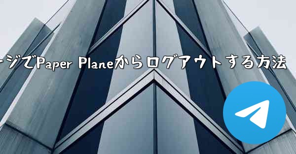 WebページでPaper Planeからログアウトする方法