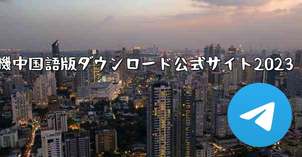 紙飛行機中国語版ダウンロード公式サイト2023