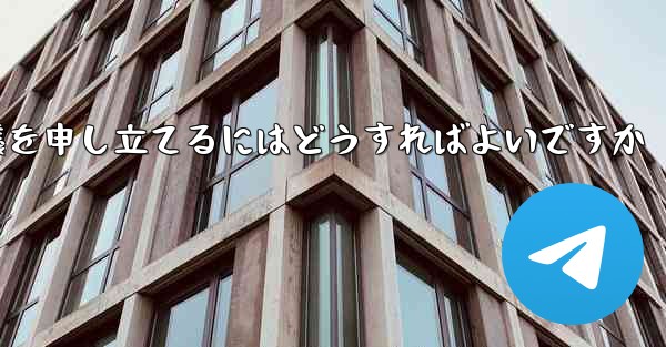 Paper Plane のプライベート チャットが制限されている場合に異議を申し立てるにはどうすればよいですか