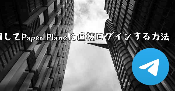 QQメールボックスを使用してPaper Planeに直接ログインする方法