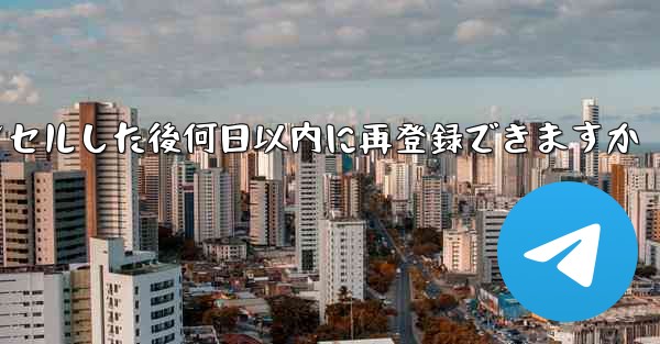 Paper Planeアカウントをキャンセルした後何日以内に再登録できますか