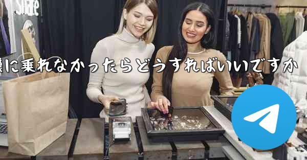 紙飛行機に乗れなかったらどうすればいいですか