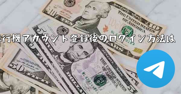 飛行機アカウント登録後のログイン方法は