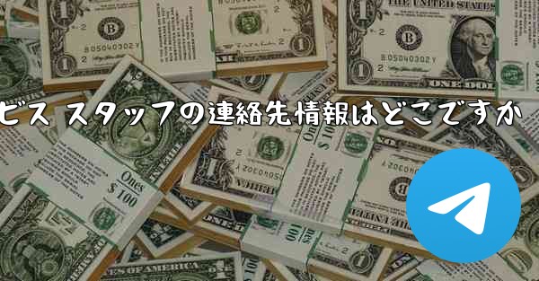 Paper Plane のカスタマー サービス スタッフの連絡先情報はどこですか