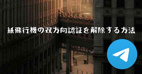 紙飛行機の双方向認証を解除する方法