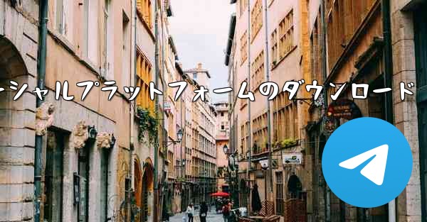 飛行機ソーシャルプラットフォームのダウンロード