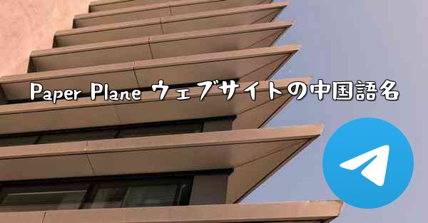 Paper Plane ウェブサイトの中国語名
