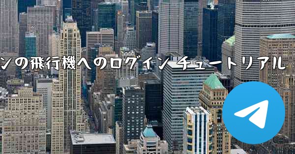 Android スマートフォンの飛行機へのログイン チュートリアル