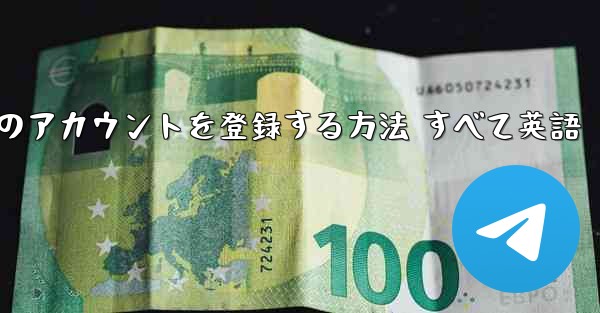 Apple の携帯電話に飛行機のアカウントを登録する方法 すべて英語