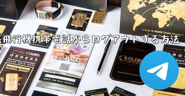 紙飛行機携帯電話からログアウトする方法