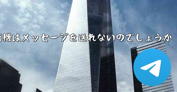 なぜ紙飛行機はメッセージを送れないのでしょうか