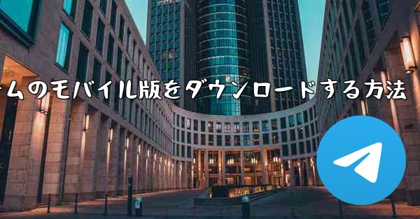飛行機ゲームのモバイル版をダウンロードする方法