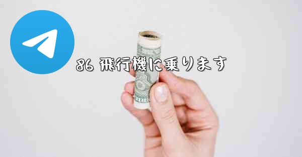 86 飛行機に乗ります