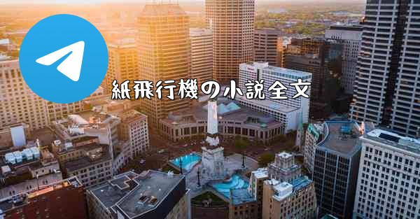 紙飛行機の小説全文