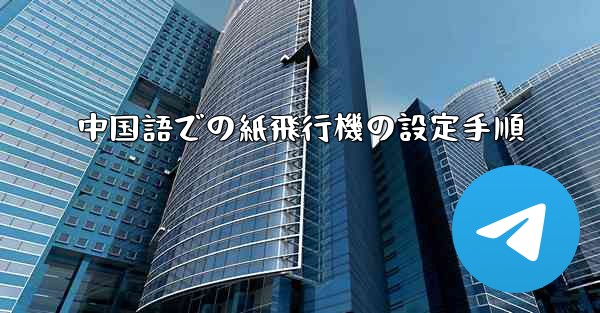 中国語での紙飛行機の設定手順