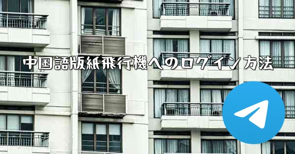 中国語版紙飛行機へのログイン方法