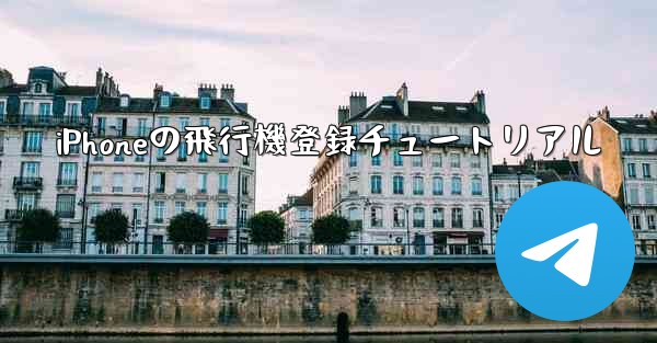 iPhoneの飛行機登録チュートリアル
