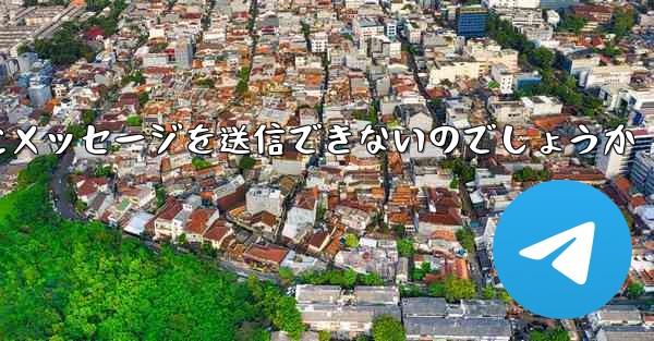 なぜ紙飛行機は彼の人にメッセージを送信できないのでしょうか