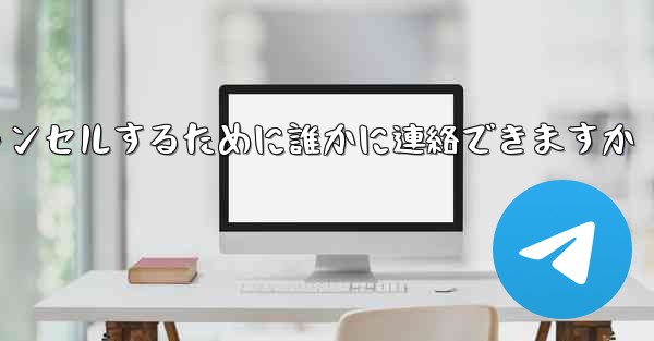 紙飛行機の登録をキャンセルするために誰かに連絡できますか