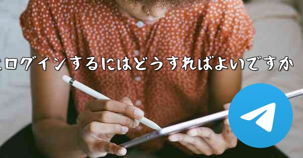 携帯電話番号を使用して Paper Plane にログインするにはどうすればよいですか