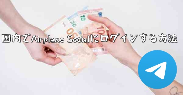 国内でAirplane Socialにログインする方法
