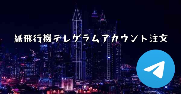 紙飛行機テレゲラムアカウント注文