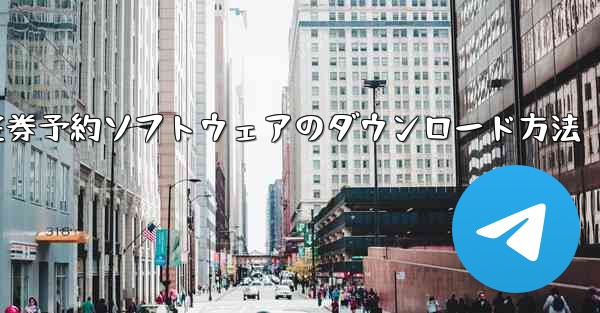 航空券予約ソフトウェアのダウンロード方法